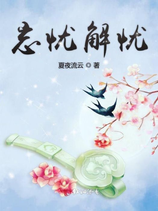 忘憂解憂 忘憂解憂