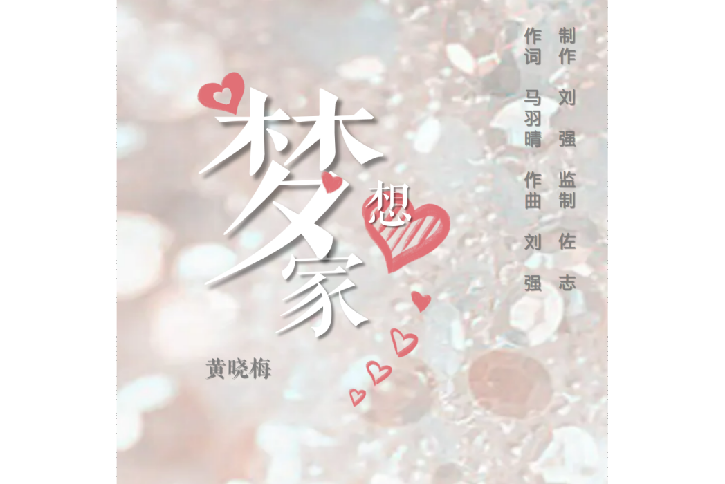 夢想家(黃曉梅演唱歌曲) 夢想家(黃曉梅演唱歌曲)