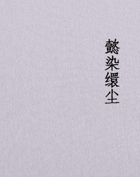 懿染繯塵 懿染繯塵