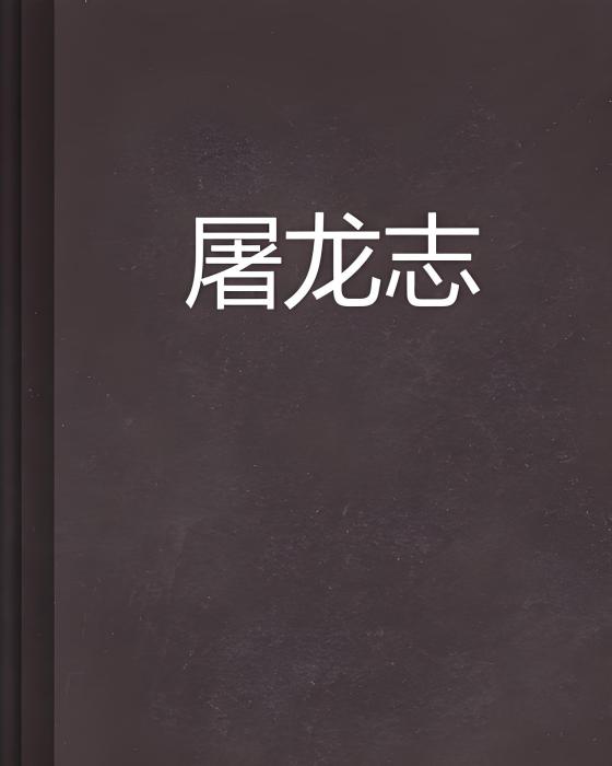 屠龍志(小說) 屠龍志(小說)