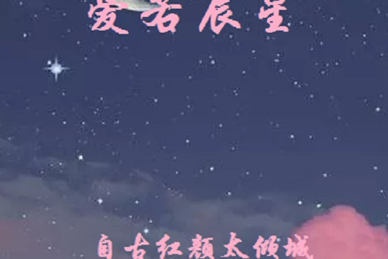 愛若辰星 愛若辰星