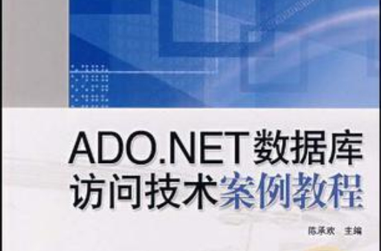 ADO.NET資料庫訪問技術案例教程
