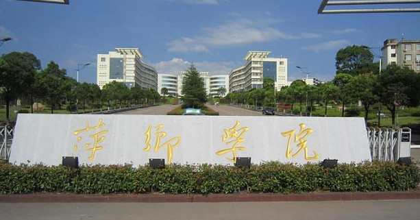 萍鄉學院中文系