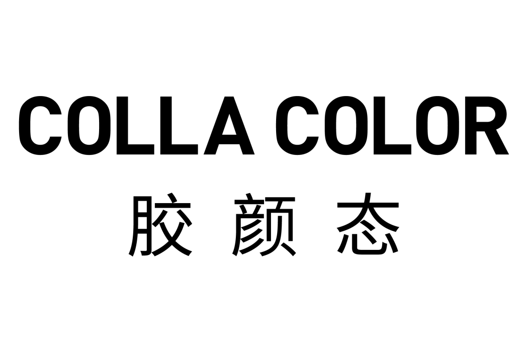 膠顏態