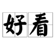 好看(中文形容辭彙) 好看(中文形容辭彙)