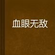 血眼無敵 血眼無敵
