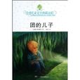 全球兒童文學典藏書系：團的兒子