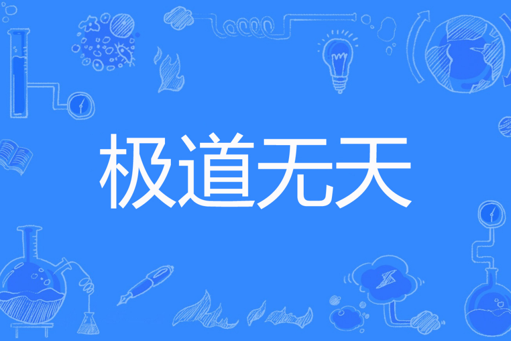 極道無天 極道無天