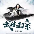 武林正宗 武林正宗