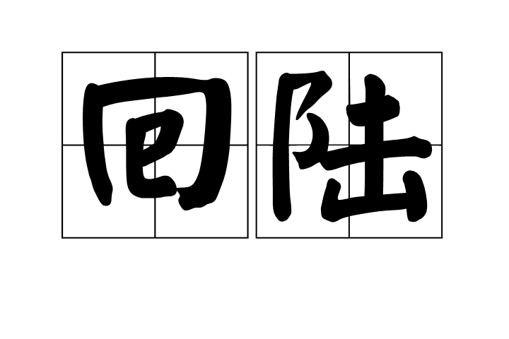 回陸 回陸