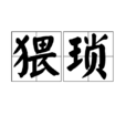 猥瑣(時尚用語) 猥瑣(時尚用語)