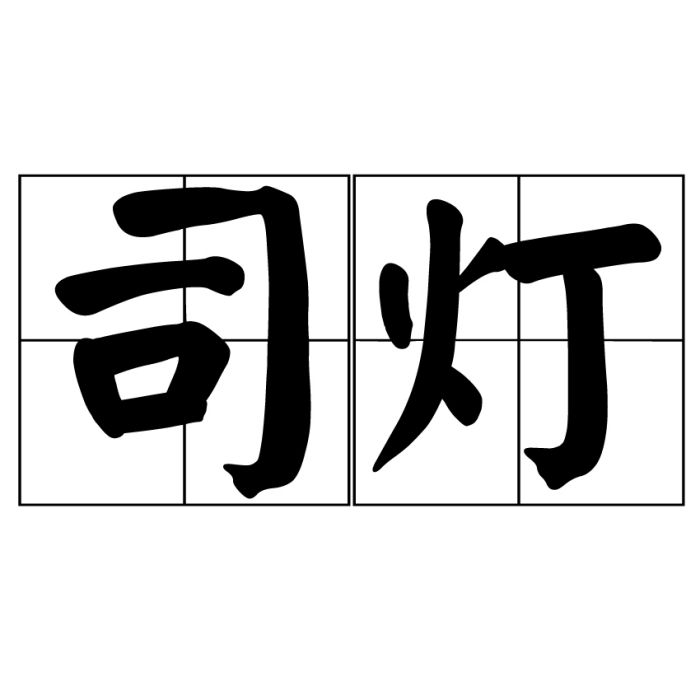 司燈 司燈
