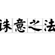 誅意之法 誅意之法