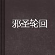 邪聖輪迴 邪聖輪迴