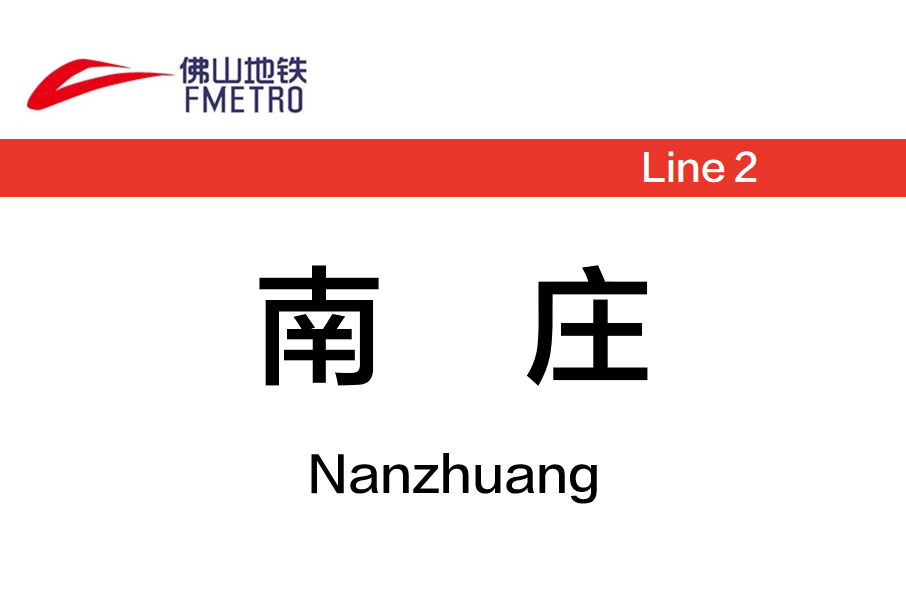 南莊站(中國廣東省佛山市境內捷運車站) 南莊站(中國廣東省佛山市境內捷運車站)