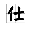 仕 仕