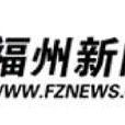 福州新聞網 福州新聞網