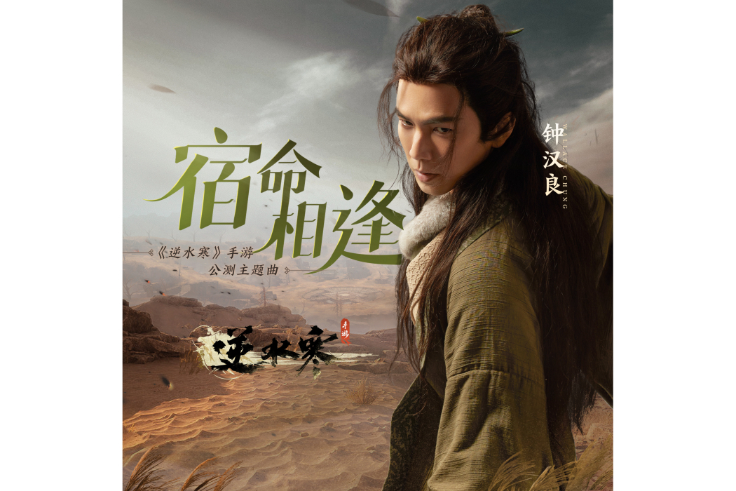 宿命相逢(《逆水寒》手遊公測主題曲) 宿命相逢(《逆水寒》手遊公測主題曲)