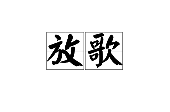 放歌(漢語辭彙)