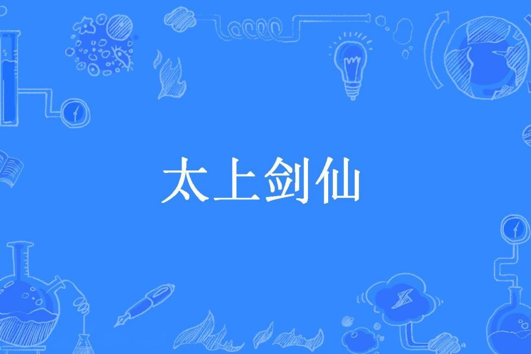 太上劍仙(青菜拌豆腐所著小說) 太上劍仙(青菜拌豆腐所著小說)