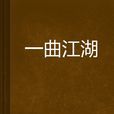 一曲江湖 一曲江湖
