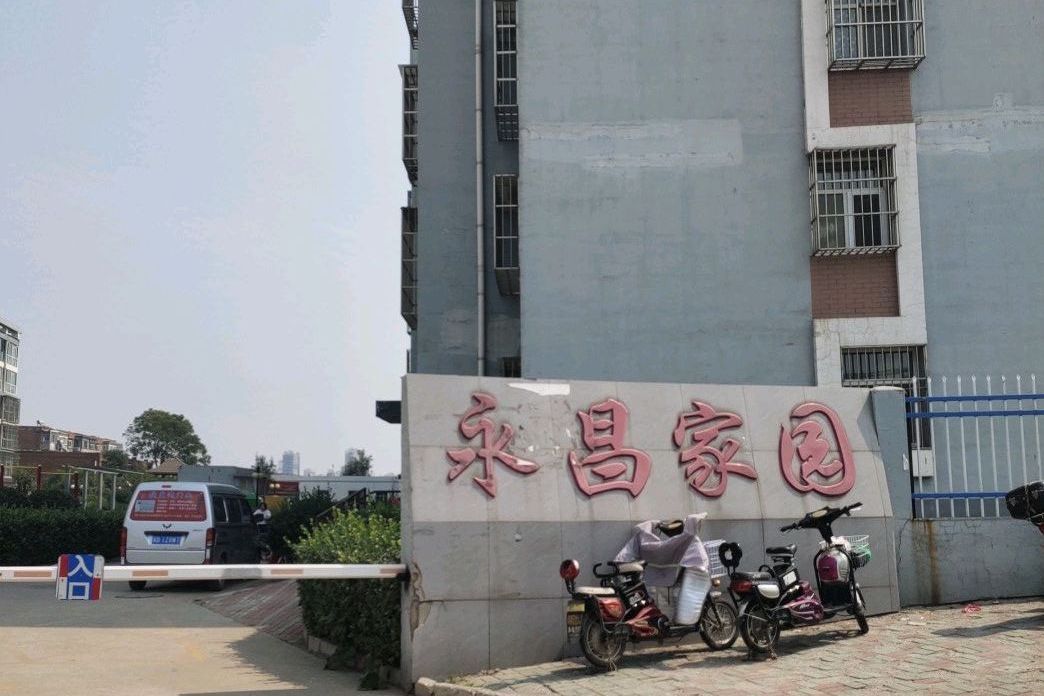永昌家園 永昌家園
