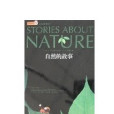 自然的故事 自然的故事