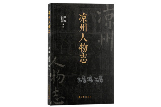 涼州人物誌