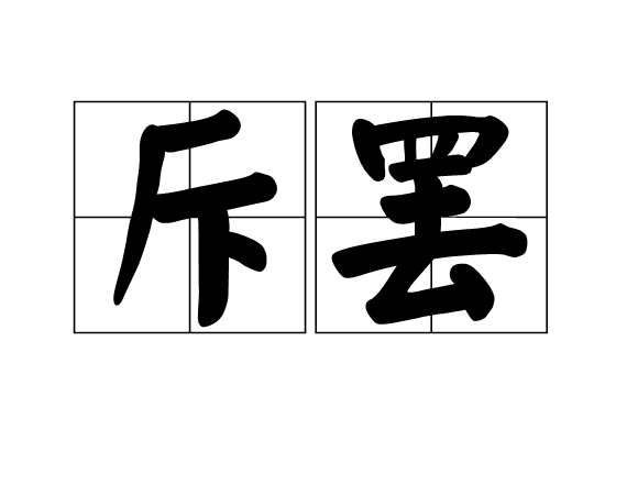 斥罷 斥罷