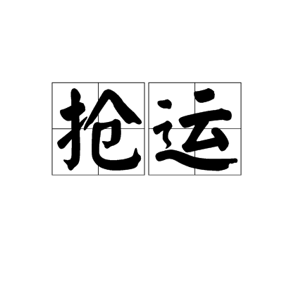 搶運 搶運