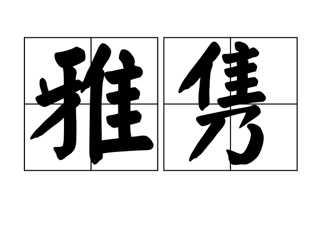 雅雋 雅雋