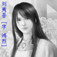 鴻烈太子 鴻烈太子