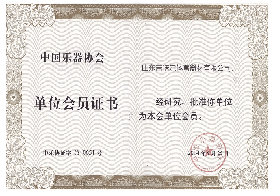 中國樂器協會單位會員證書