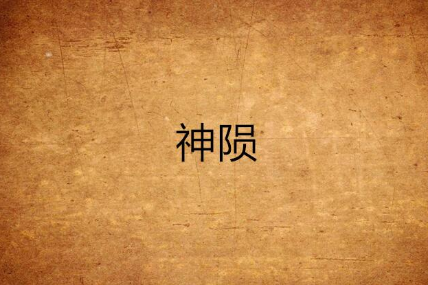 神隕(網路寫手青豬俠的網路小說) 神隕(網路寫手青豬俠的網路小說)