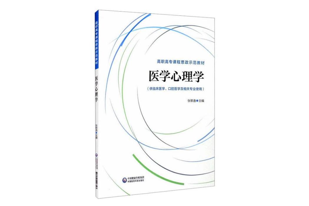 醫學心理學(2021年中國醫藥科技出版社出版的圖書) 醫學心理學(2021年中國醫藥科技出版社出版的圖書)