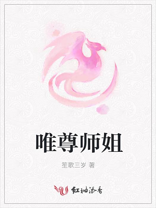 唯尊師姐