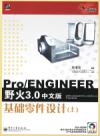 Pro/ENGINEER野火3.0中文版基礎零件設計