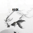 枯劍 枯劍