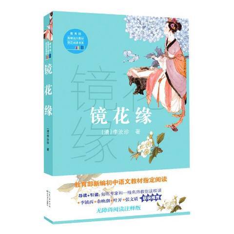 鏡花緣(2017年長江文藝出版社出版的圖書) 鏡花緣(2017年長江文藝出版社出版的圖書)