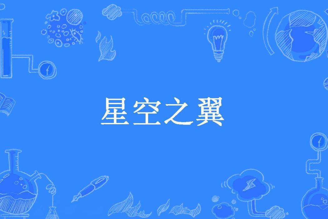 星空之翼(落寞痴人所著小說) 星空之翼(落寞痴人所著小說)