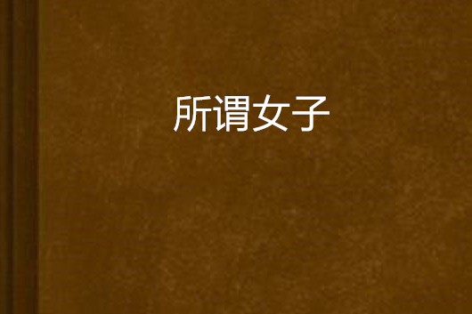 所謂女子 所謂女子