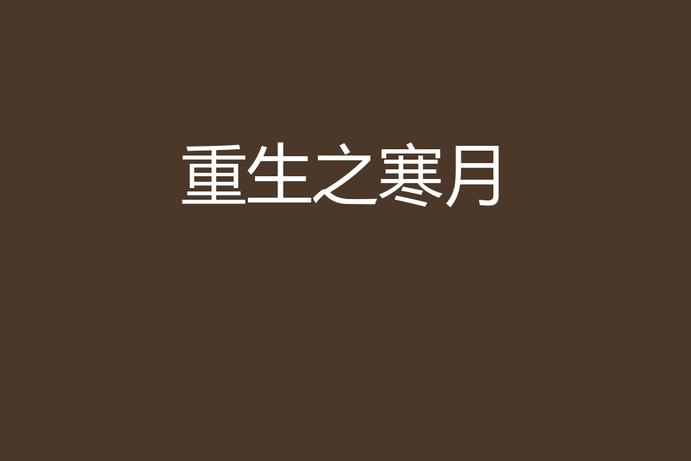 重生之寒月 重生之寒月