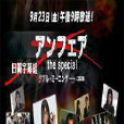 UNFAIR SP 非關正義 UNFAIR SP 非關正義