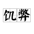 飢弊 飢弊