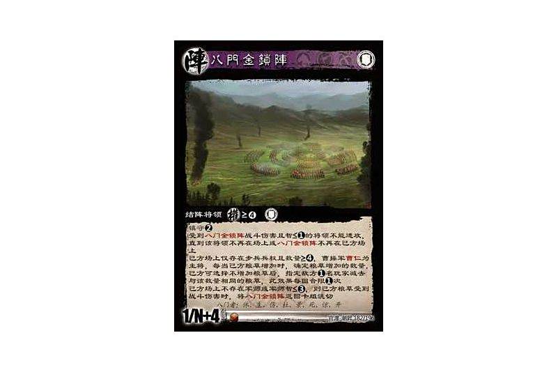 八門金鎖陣(遊戲《三國智》官渡-潮昇版本CS182號卡牌)