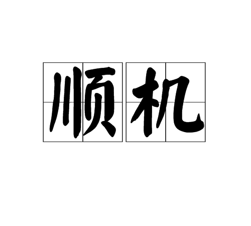 順機 順機