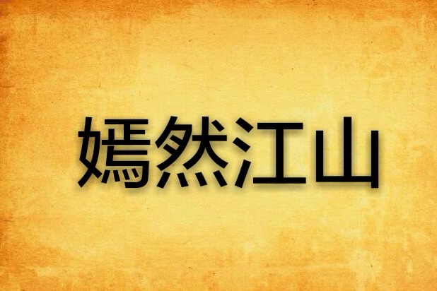 嫣然江山 嫣然江山