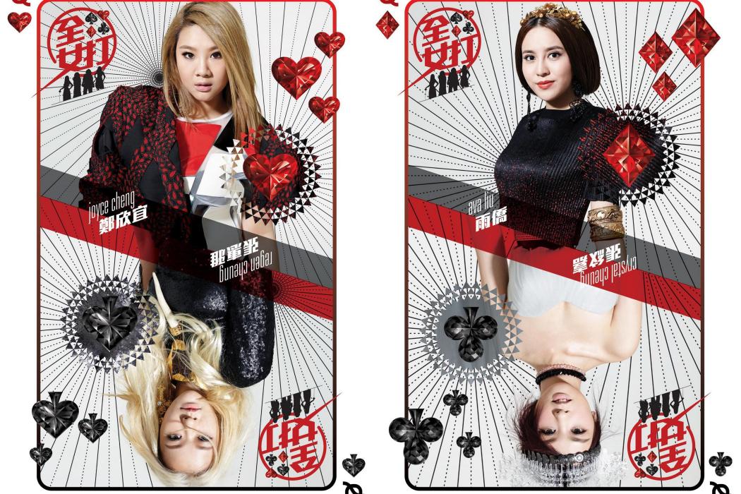 全女打(2015年張紋嘉、張惠雅、鄭欣宜、雨僑發行的專輯) 全女打(2015年張紋嘉、張惠雅、鄭欣宜、雨僑發行的專輯)