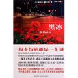 黑冰(麥可·康奈利著作的小說) 黑冰(麥可·康奈利著作的小說)
