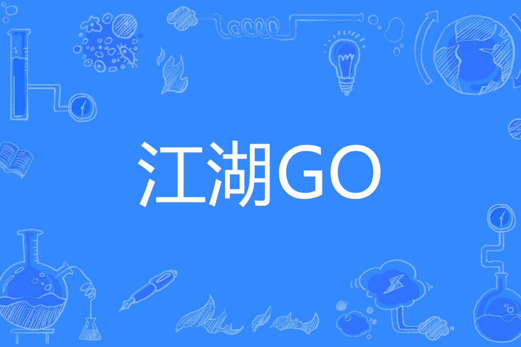 江湖GO 江湖GO